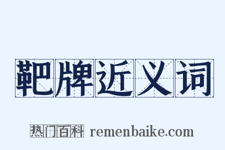 靶牌近义词是什么意思的图片